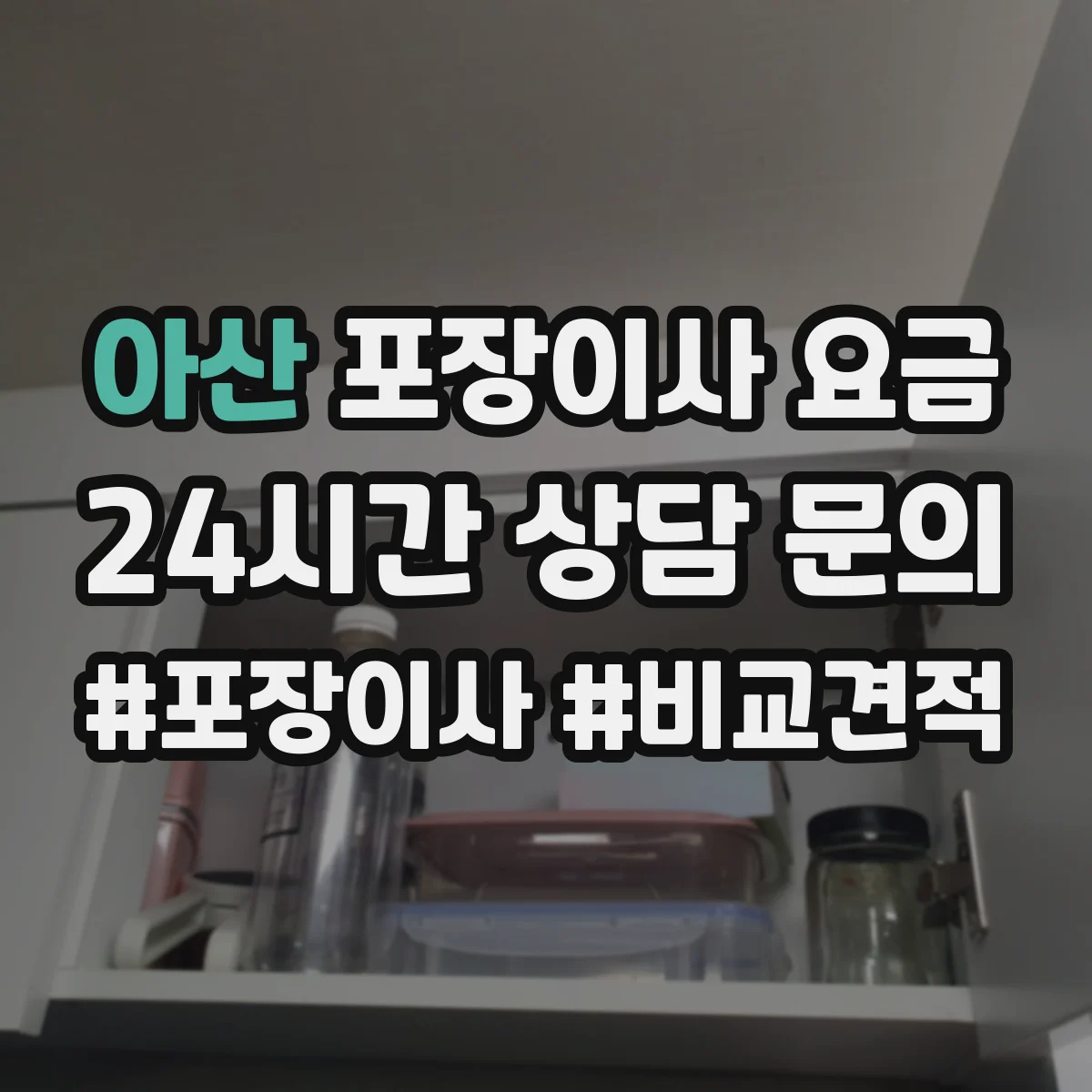 아산 포장이사 요금