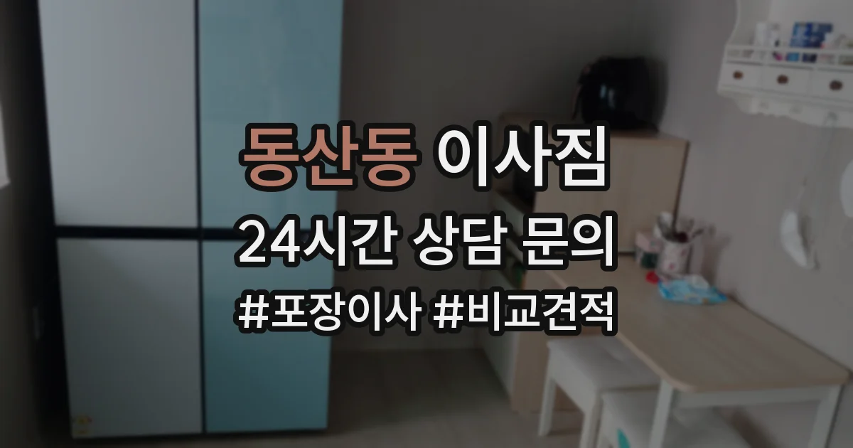 동산동 이사짐