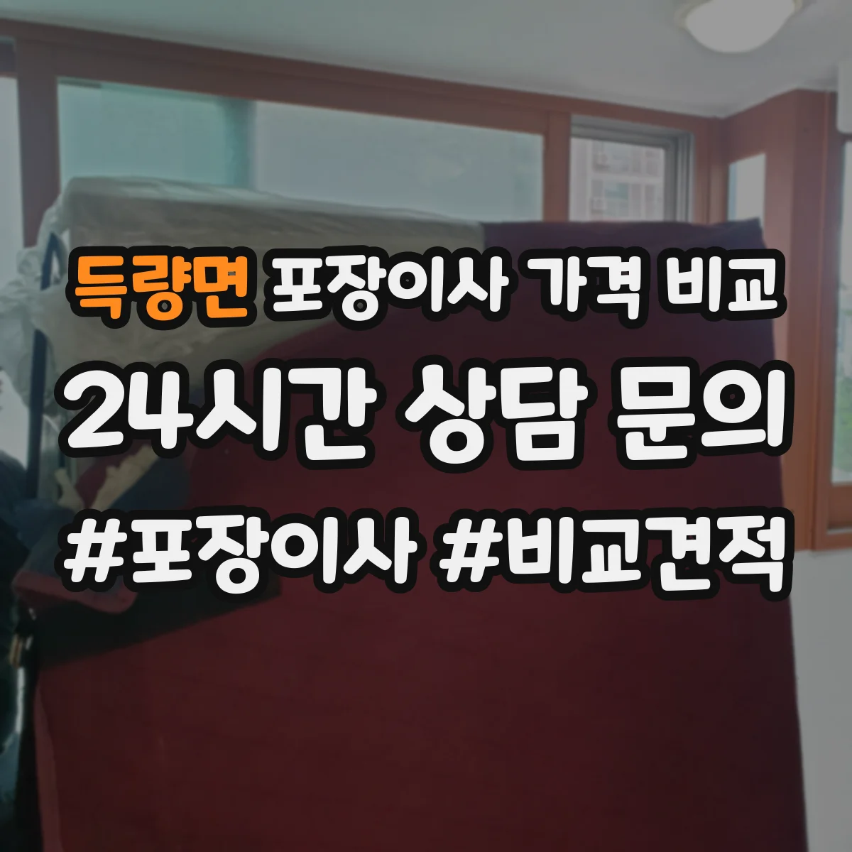 득량면 포장이사 가격 비교