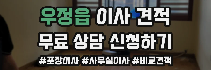 우정읍 이사 견적