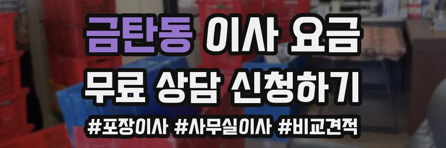 금탄동 이사 요금