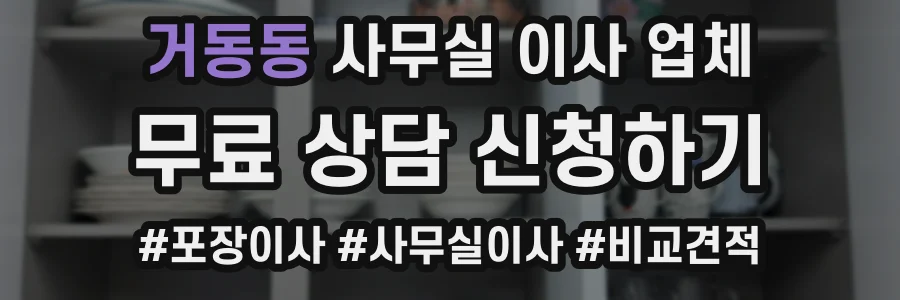거동동 사무실 이사 업체