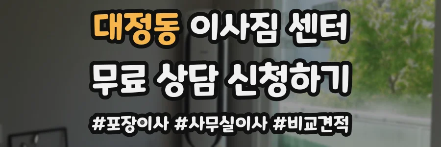 대정동 이사짐 센터