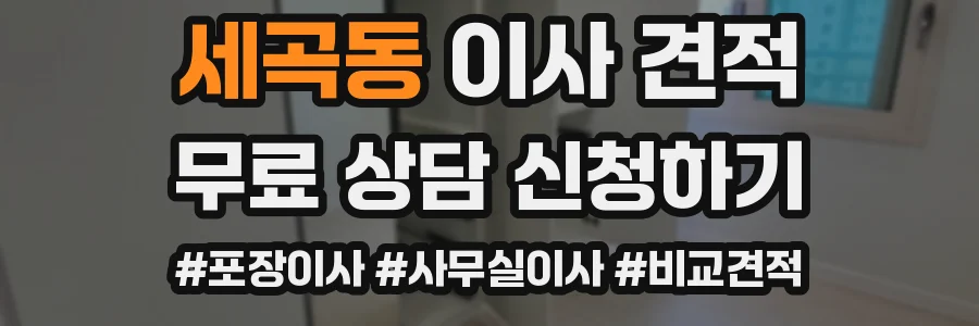 세곡동 이사 견적