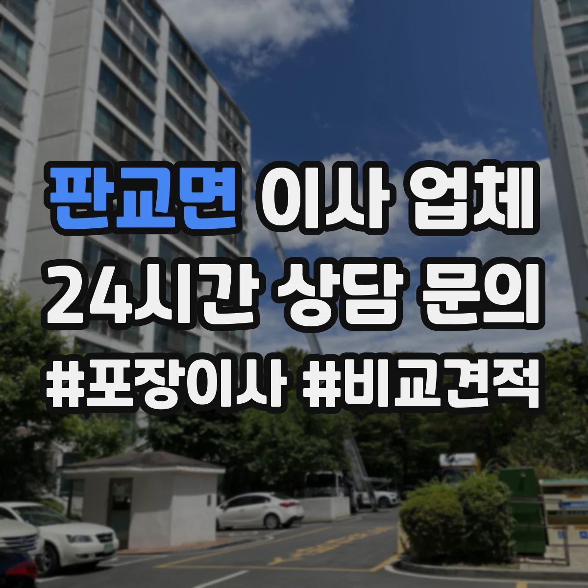 판교면 이사 업체