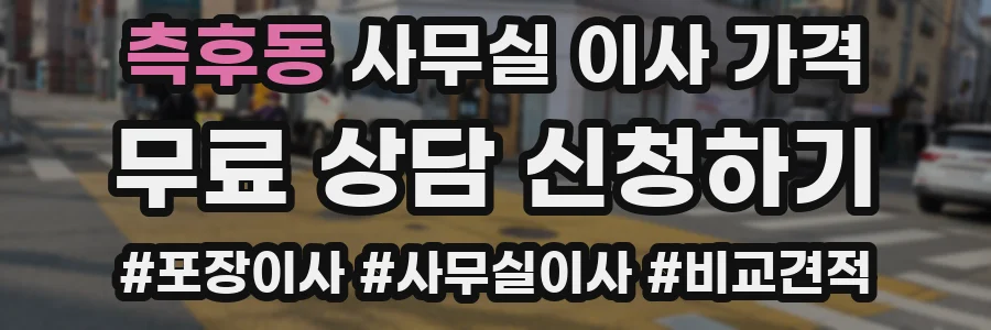 측후동 사무실 이사 가격