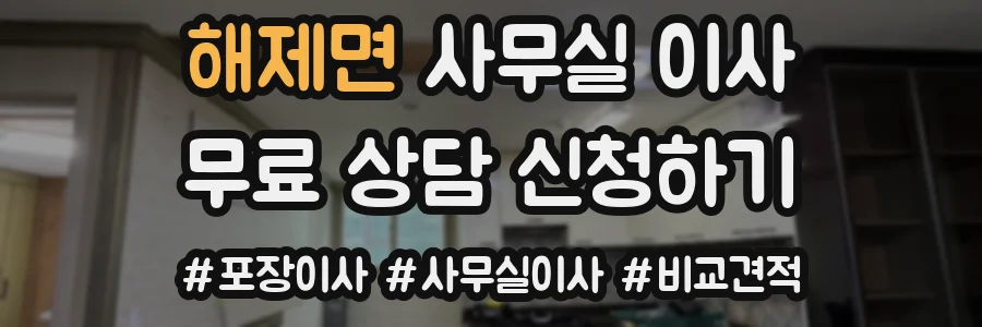해제면 사무실 이사