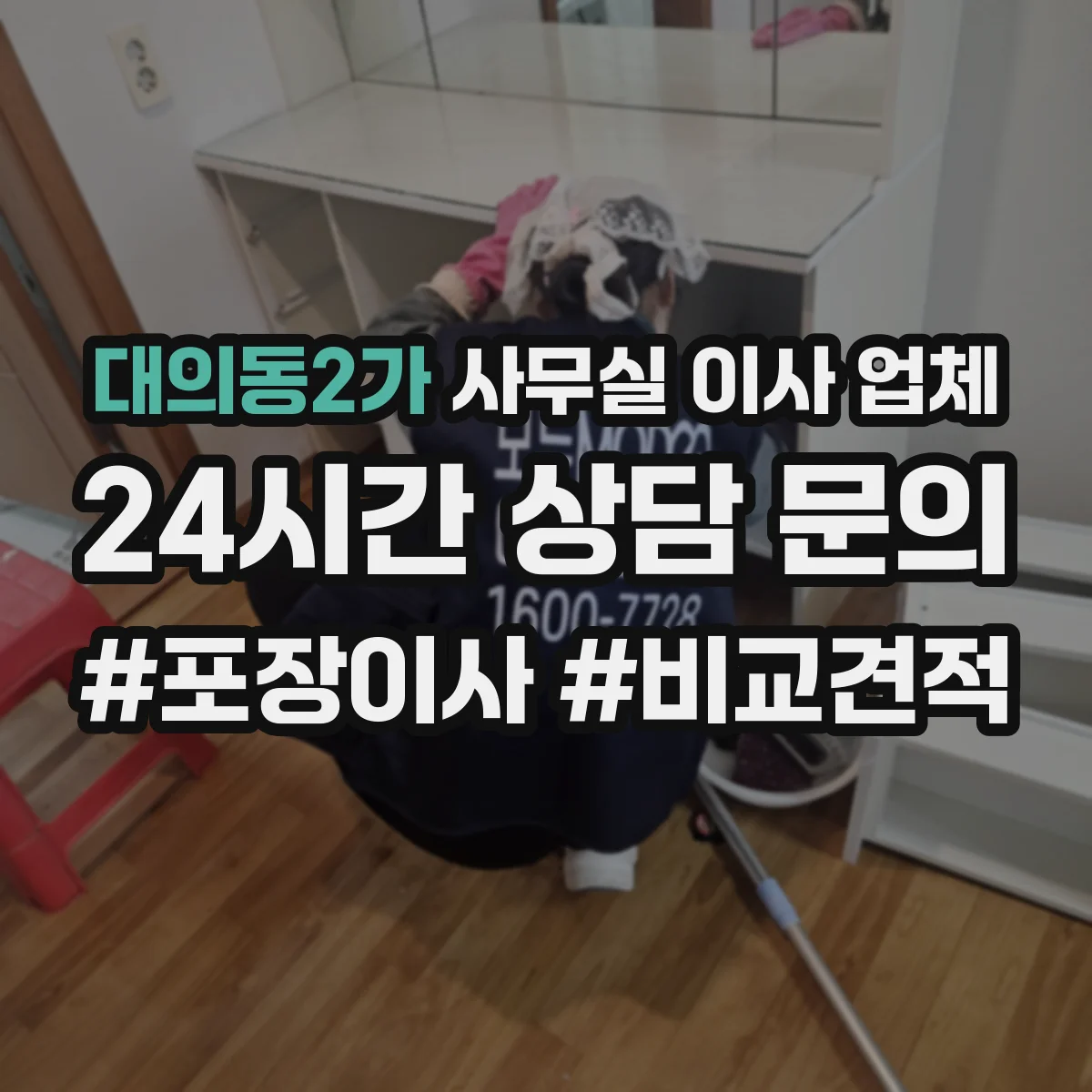 대의동2가 사무실 이사 업체