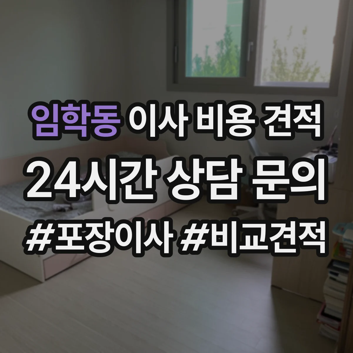 임학동 이사 비용 견적