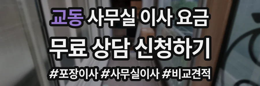 교동 사무실 이사 요금