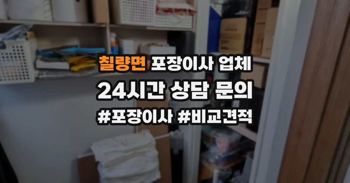 칠량면 포장이사 업체