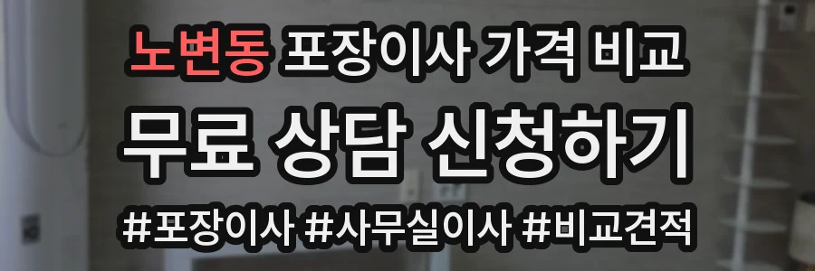 노변동 포장이사 가격 비교