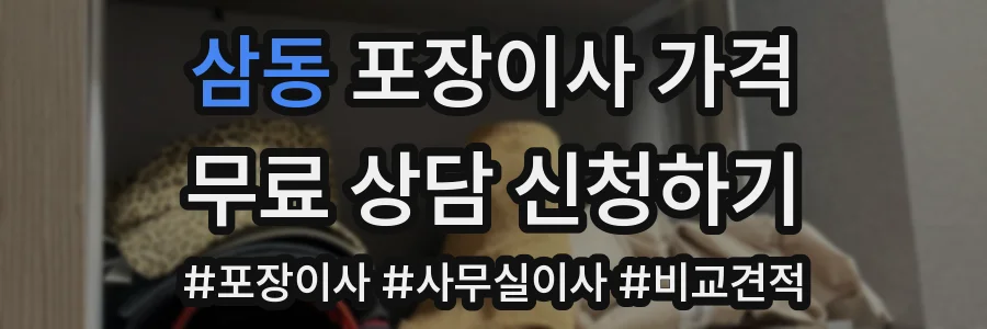 삼동 포장이사 가격