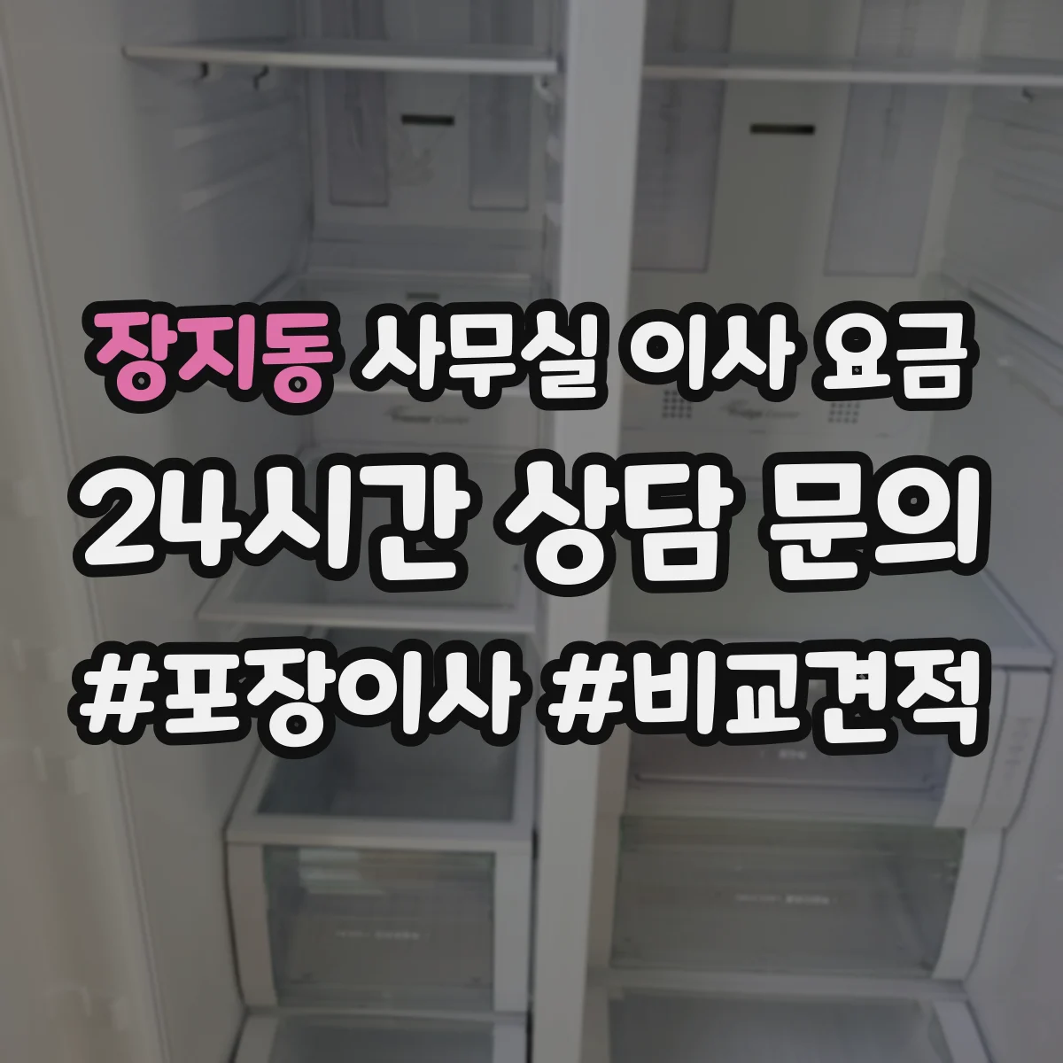 장지동 사무실 이사 요금