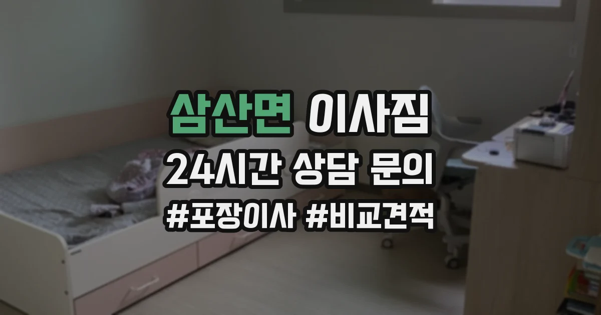 삼산면 이사짐