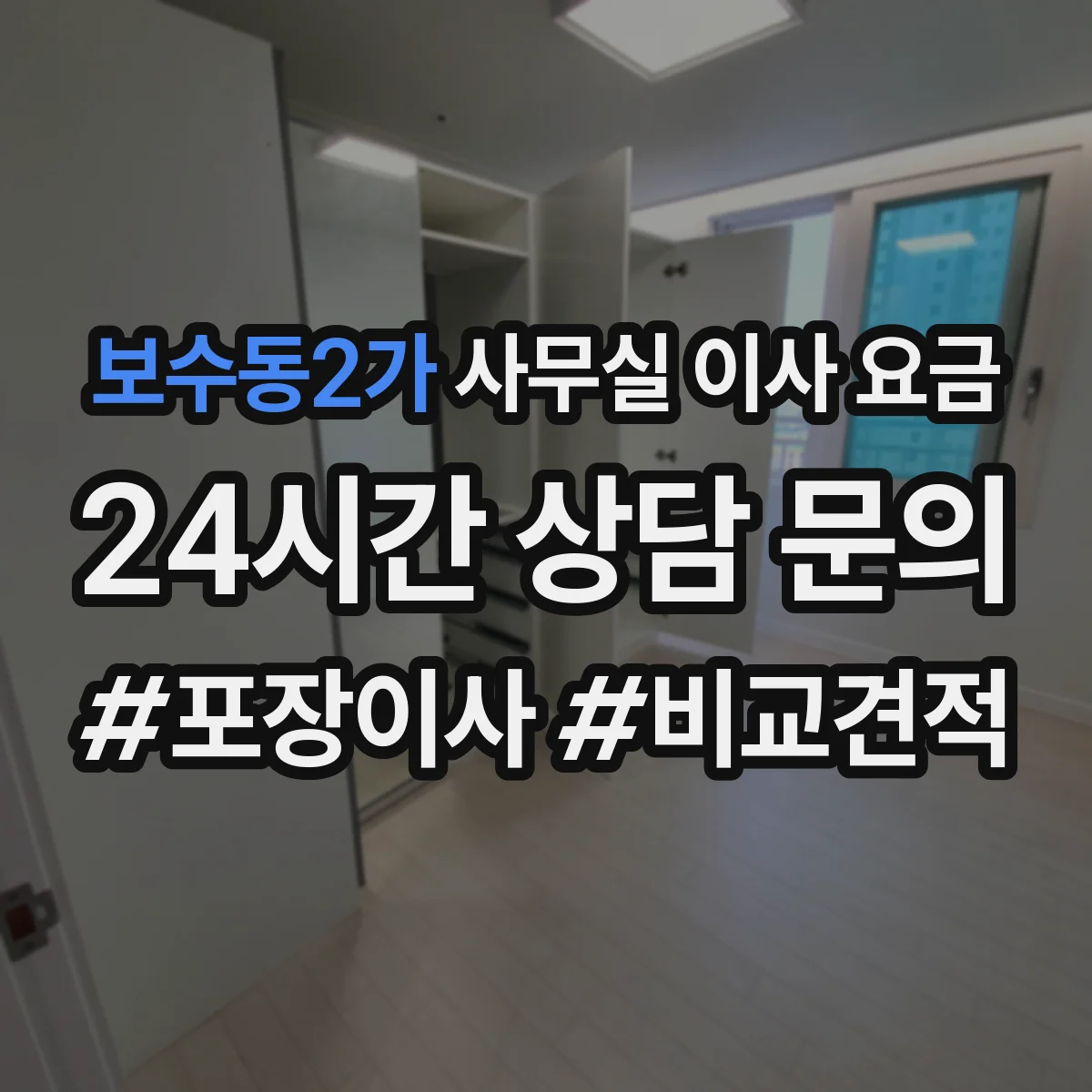 보수동2가 사무실 이사 요금