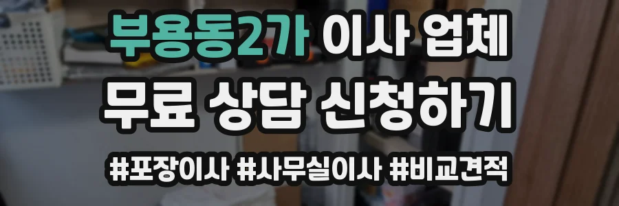 부용동2가 이사 업체