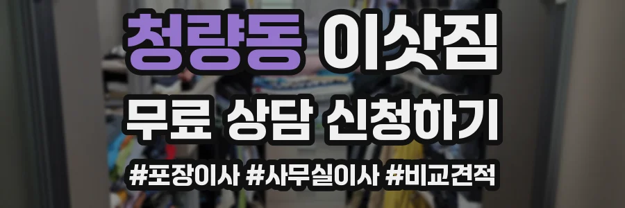 청량동 이삿짐