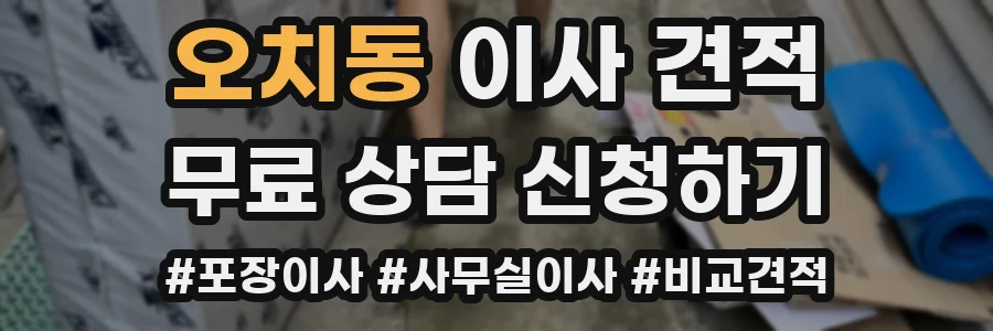 오치동 이사 견적
