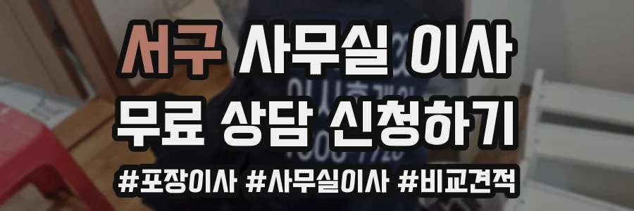 서구 사무실 이사