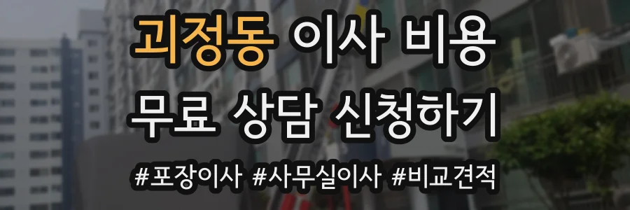 괴정동 이사 비용