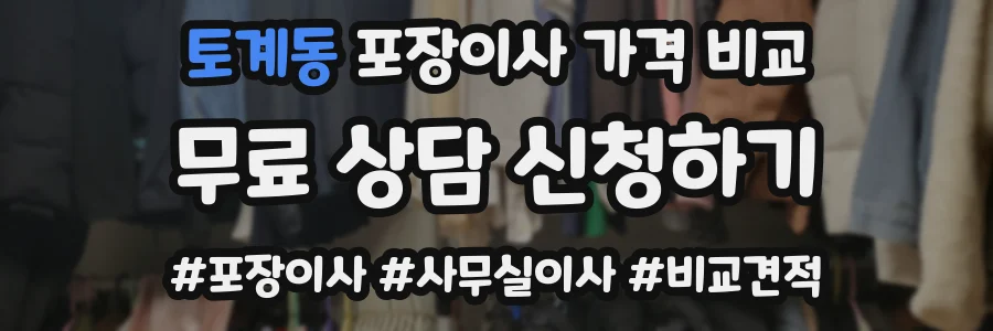토계동 포장이사 가격 비교