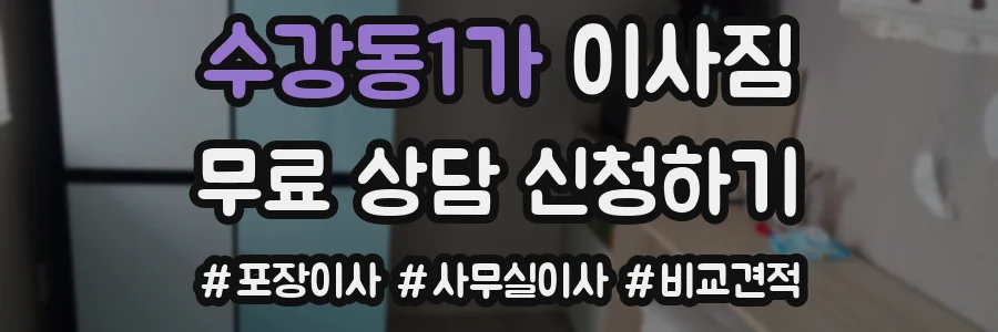 수강동1가 이사짐