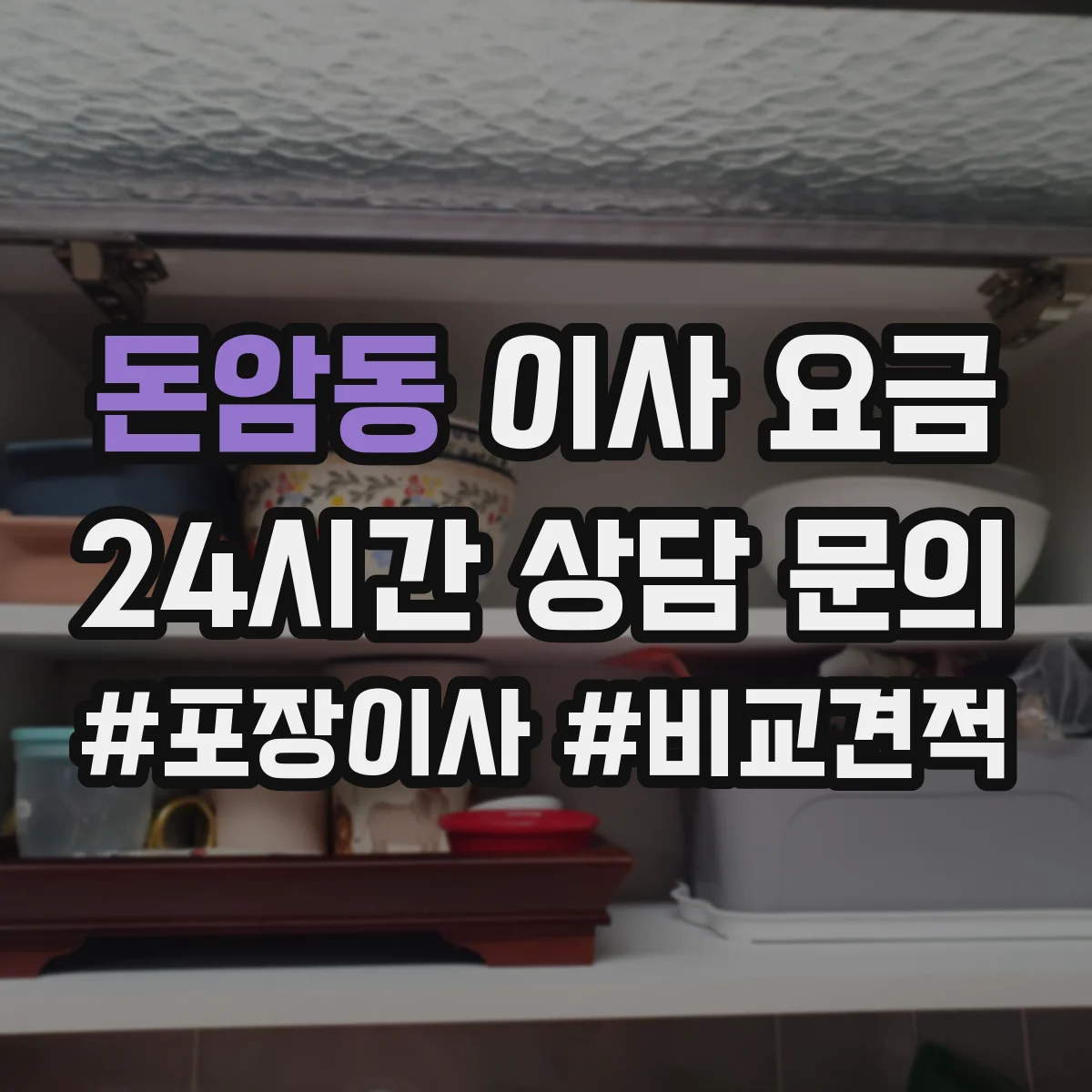 돈암동 이사 요금