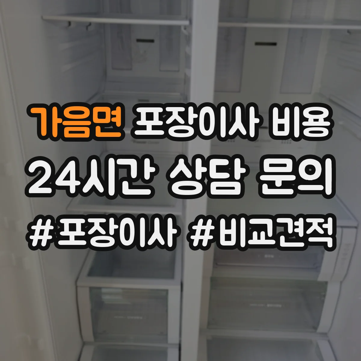 가음면 포장이사 비용