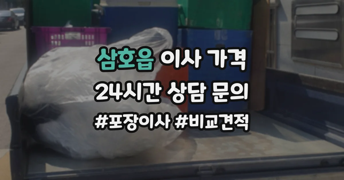 삼호읍 이사 가격