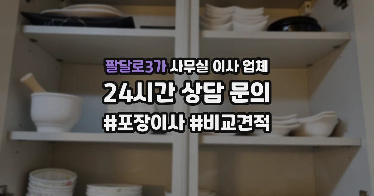 팔달로3가 사무실 이사 업체