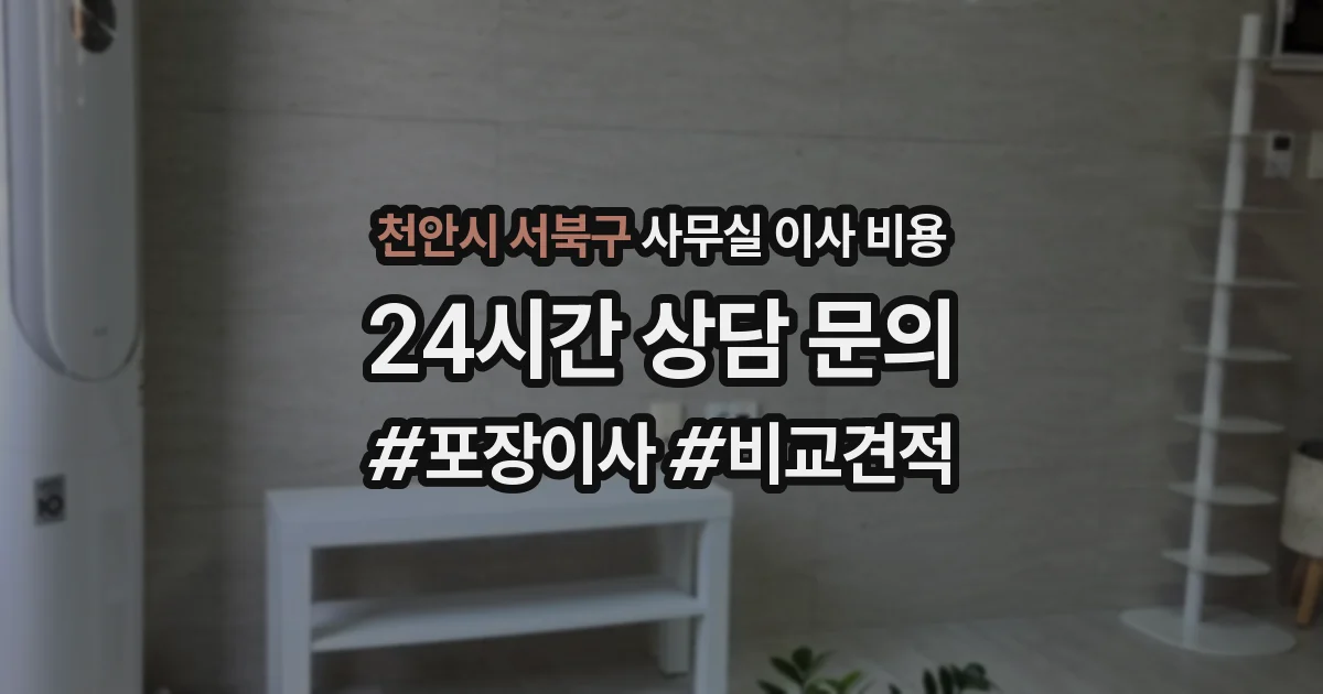 천안시 서북구 사무실 이사 비용