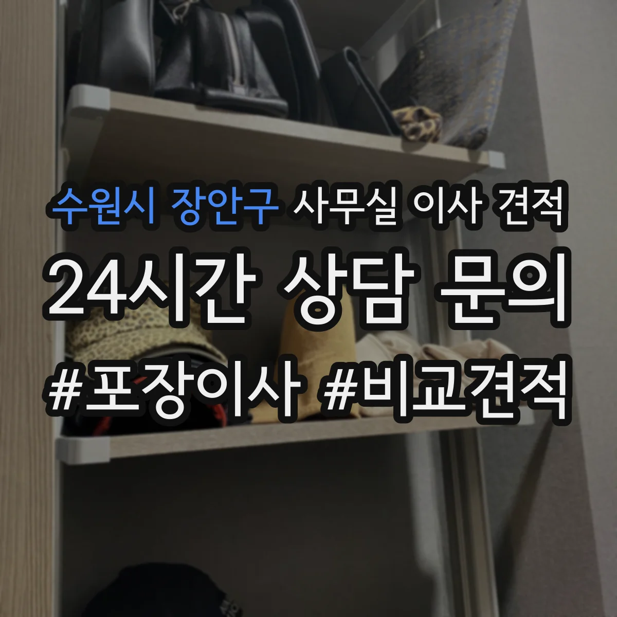 수원시 장안구 사무실 이사 견적
