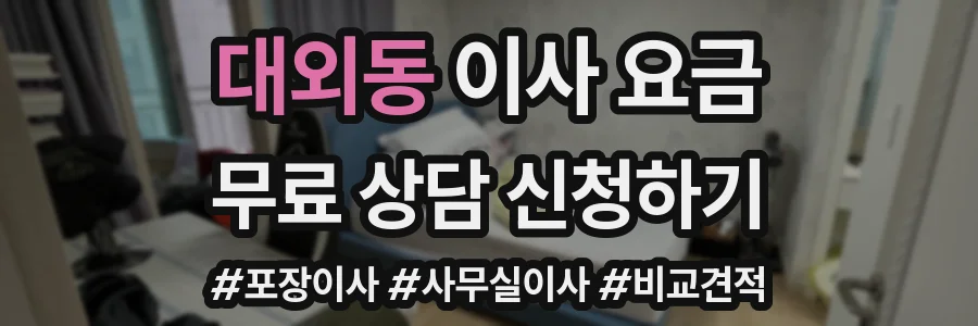 대외동 이사 요금