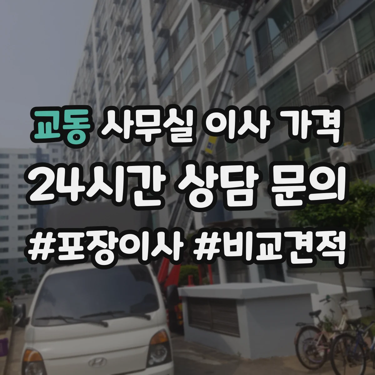 교동 사무실 이사 가격