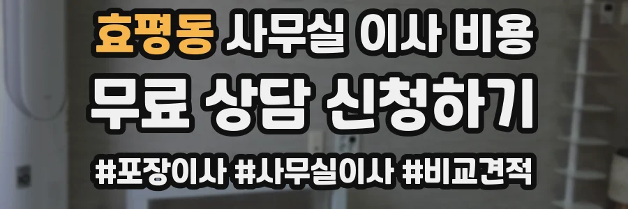 효평동 사무실 이사 비용