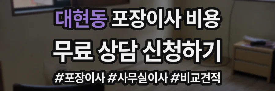 대현동 포장이사 비용
