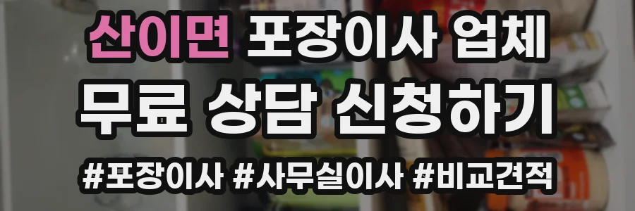 산이면 포장이사 업체