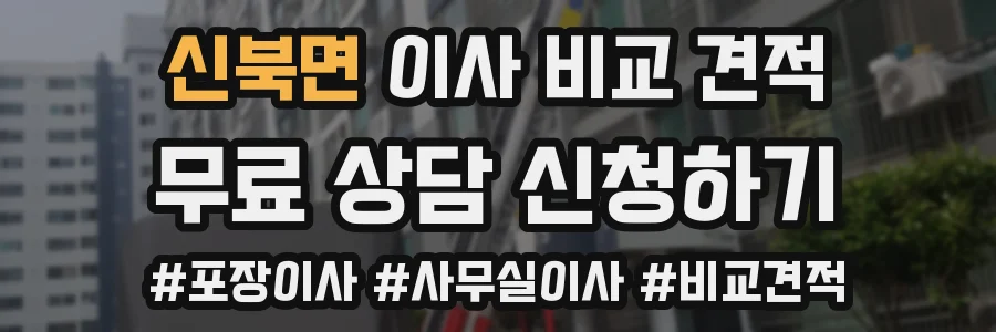 신북면 이사 비교 견적