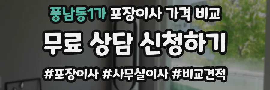 풍남동1가 포장이사 가격 비교