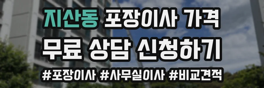 지산동 포장이사 가격