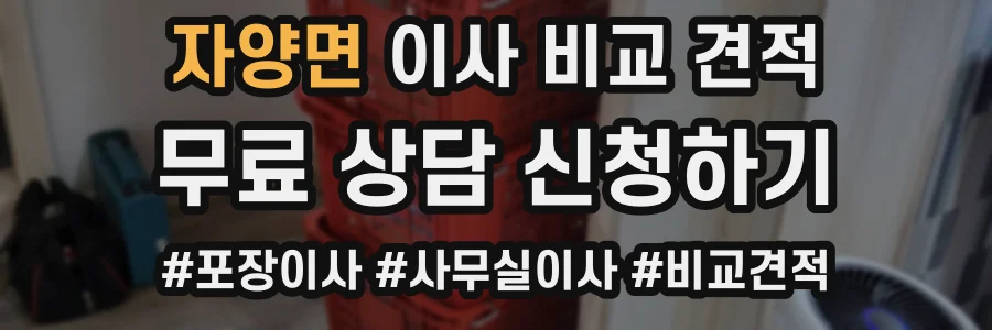자양면 이사 비교 견적