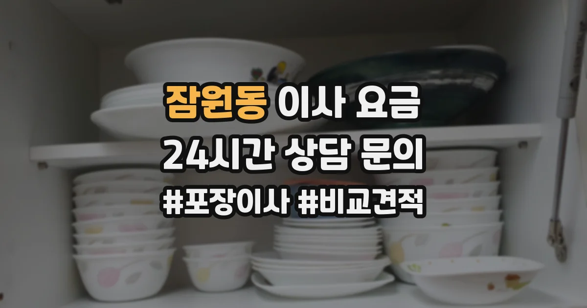 잠원동 이사 요금