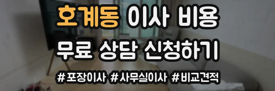 호계동 이사 비용