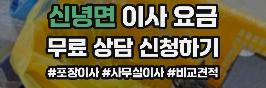 신녕면 이사 요금