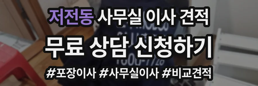 저전동 사무실 이사 견적