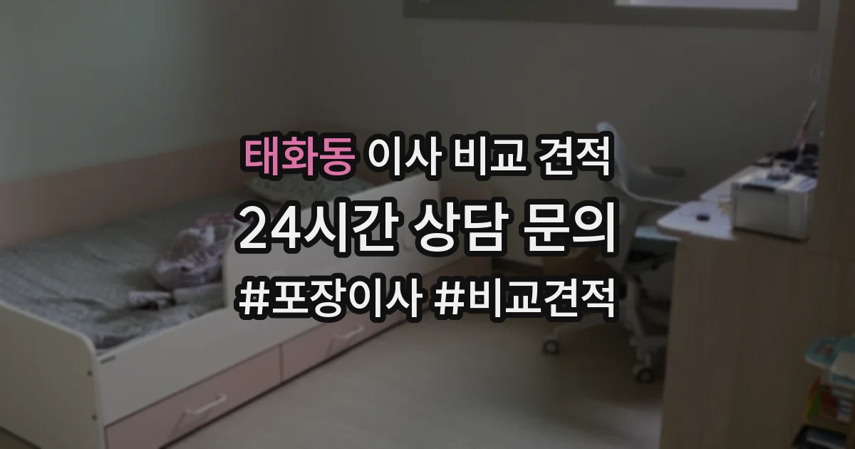 태화동 이사 비교 견적