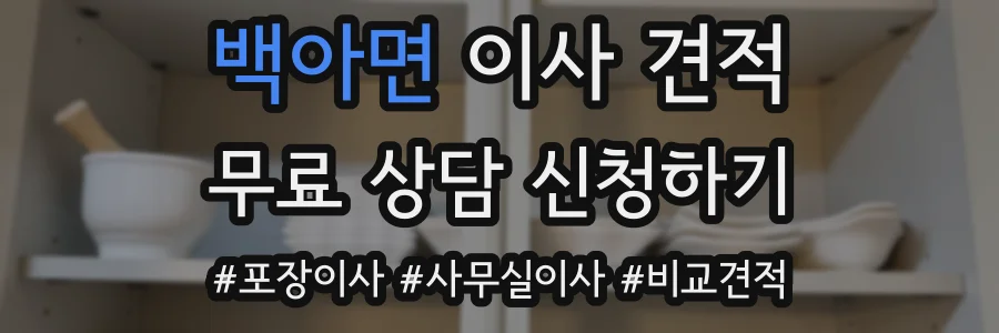 백아면 이사 견적