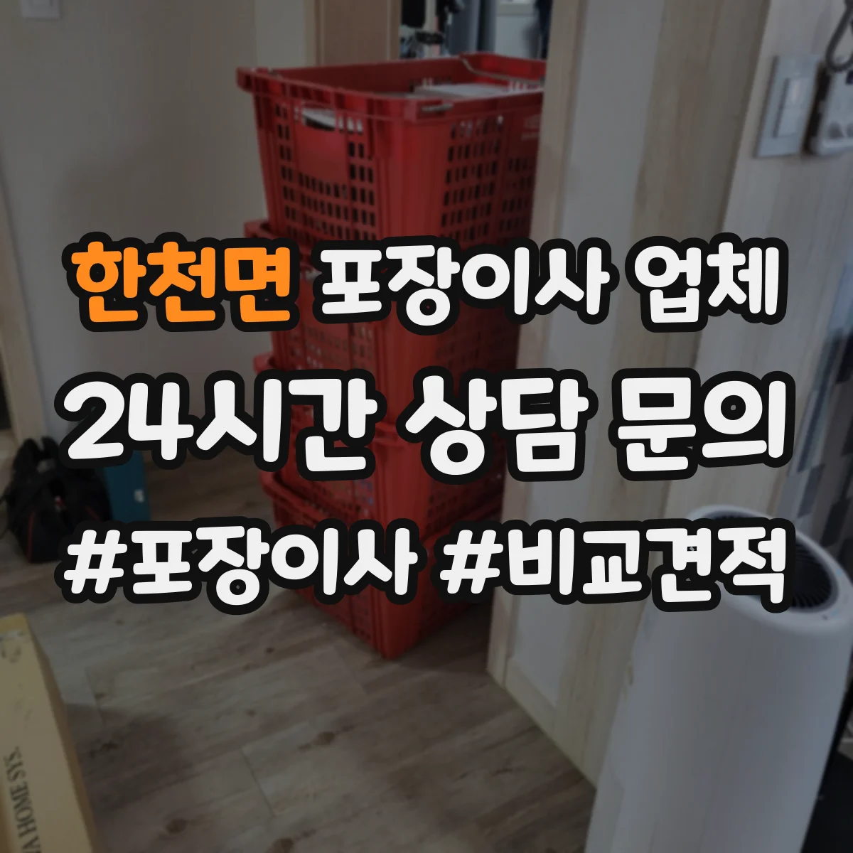 한천면 포장이사 업체
