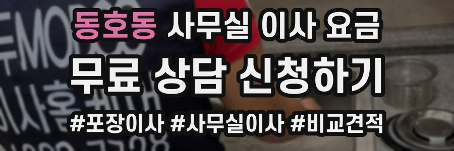 동호동 사무실 이사 요금